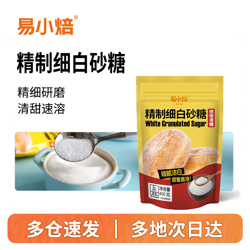 【易小焙自营】家用优级细白砂糖