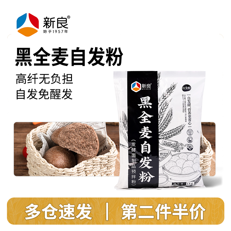 新良黑全麦自发粉中筋面粉