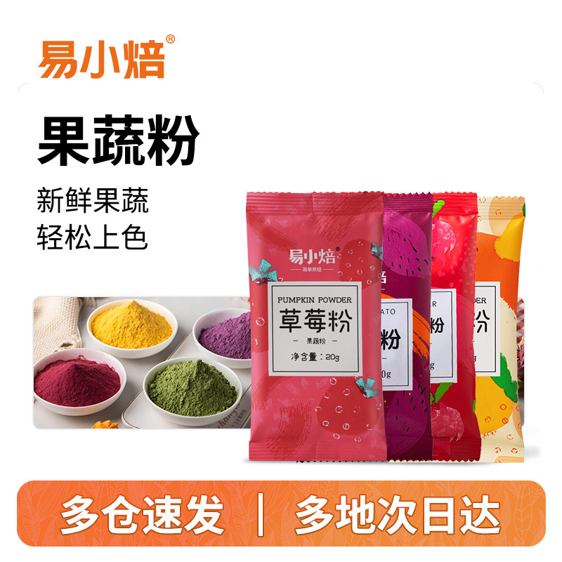 易小焙食用色素果蔬粉冰皮月饼果味粉紫薯南瓜红甜菜烘焙调色面粉