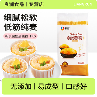 新良魔堡蛋糕专用粉1kg家用烘焙低筋面粉戚风蛋糕饼干松饼粉材料