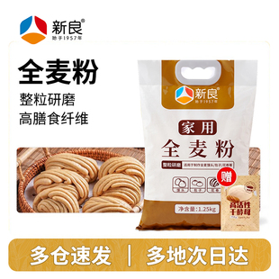 新良全麦粉2.5斤 家用全麦面粉含麦麸包子馒头面粉中筋粗粮1.25kg