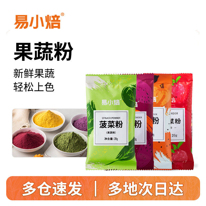 易小焙果蔬粉烘焙食用色素粉彩色蛋糕冰皮月饼紫薯南瓜菠菜调色粉