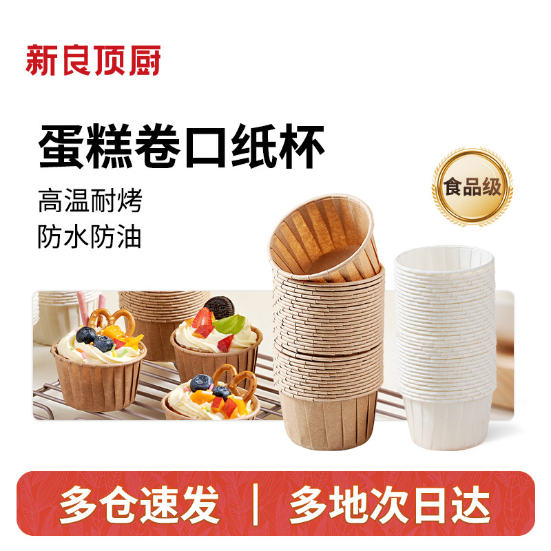 新良顶厨蛋糕卷口纸杯50只马芬蛋糕杯食品级防油耐高温杯烘焙工具,厨房/烹饪用具,杯子,淘宝优惠券,粉丝福利购,淘宝优惠卷
