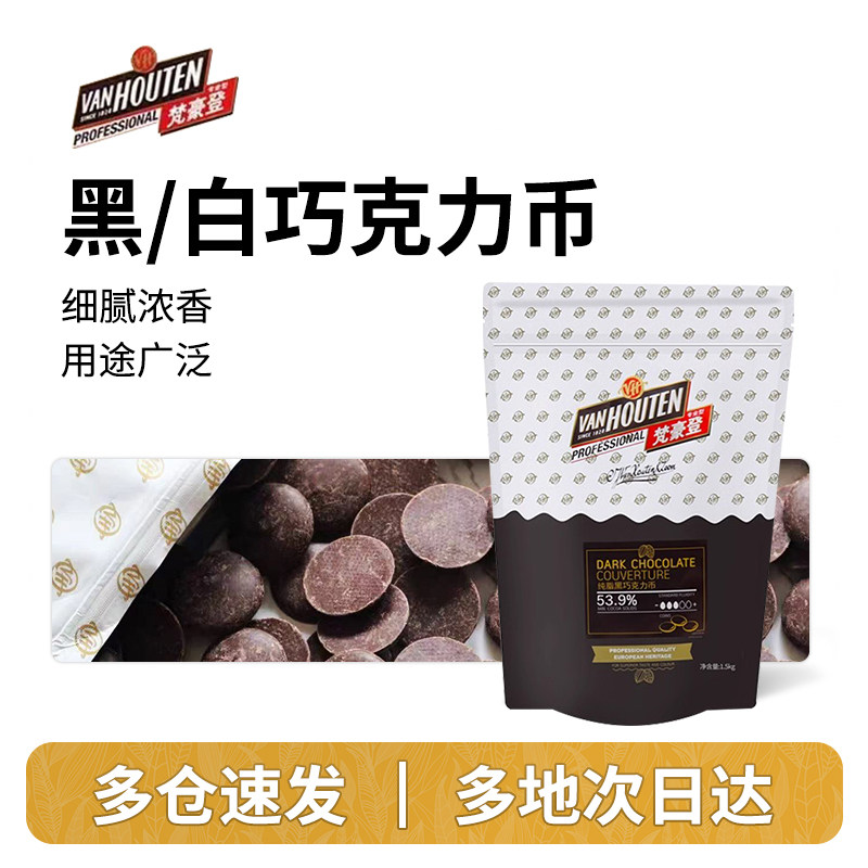 梵豪登嘉利宝黑白巧克力币豆纯可可脂手工烘焙牛奶白巧克力纽扣状