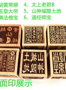 印章 玉皇大帝印山神城隍土地太上老君法僧宝 六面印