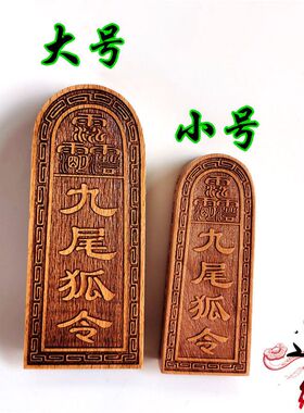 九尾狐令牌用品九尾狐