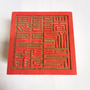 正一道印章 天师印 阳平都功印 道家套装法印 单面印木质用品