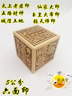 桃木六面印五路财神太上老君玉皇大帝张天师城隍宝印家大印