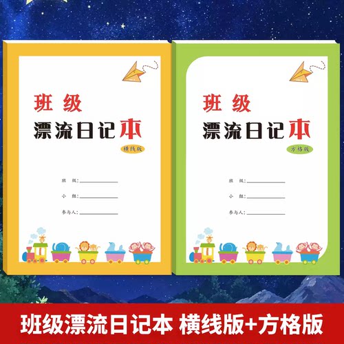 班级漂流日记本方格版横线版