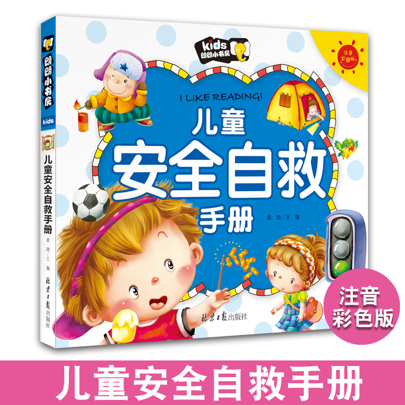 儿童安全自救手册 注音彩图 儿童安全常识书避险教育知 阅读书籍|msdalam kategori Toy/bayi/teka-teki/blok bangunan/model, 儿童读物/童书, 其它儿童读物 - dari Buy2taobao.com untuk memberikan perkhidmatan ejen Taobao profesional membeli