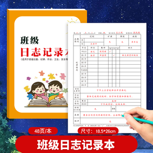 小学生班级日志记录本出勤跑操纪律卫生班级大事件班级量化管理考