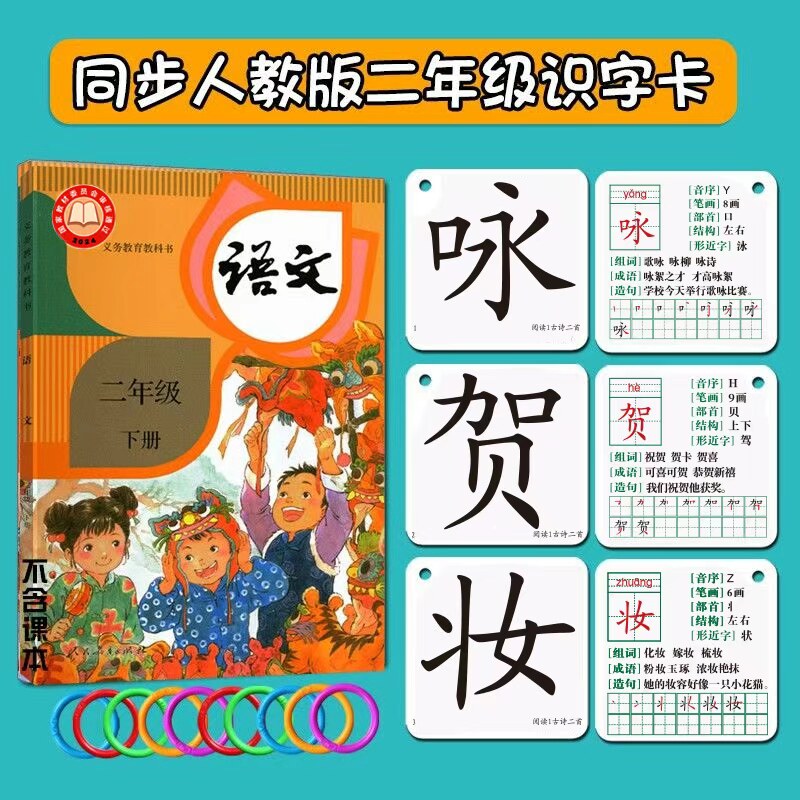 人教版小学生语文课本同步二年级上册下册认生字识字写字卡片全套