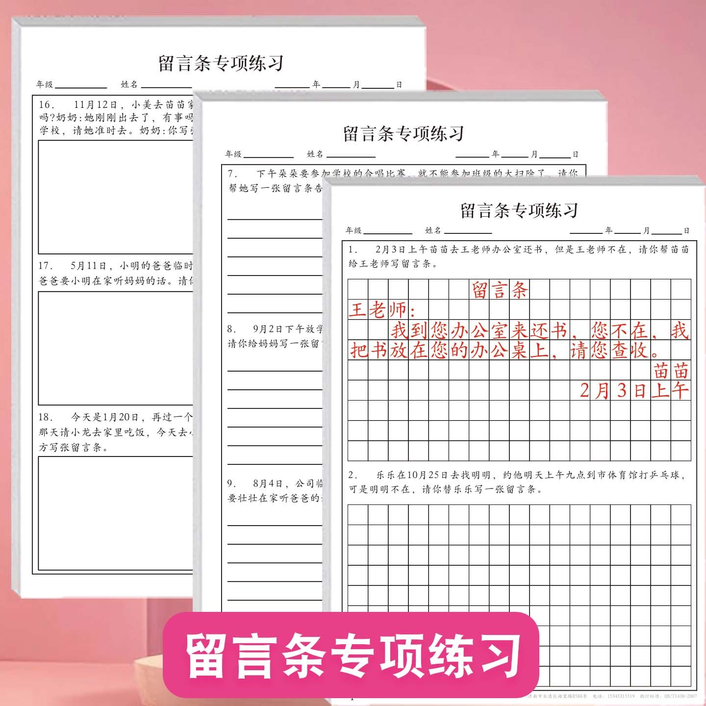 留言条专项练习本小学生