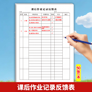 小学生课后作业记录反馈表语文数学英语教学课堂纪律记录作业完成