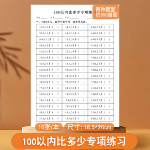 100以内比多少专项练习题小学生数学数字加法减法算式100以内比多