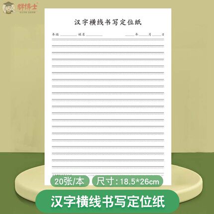 汉字生字书写四角横线定位汉字规范书写纸小学生初中高中成人铅笔