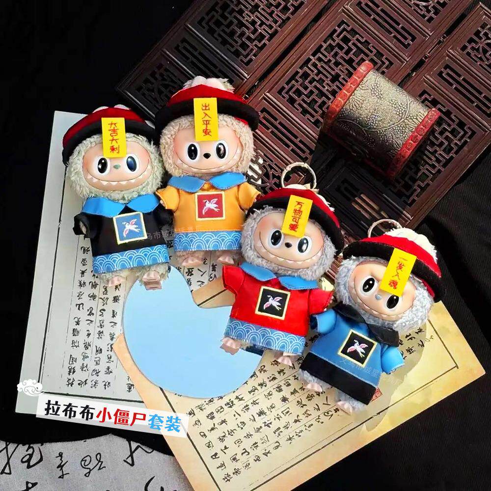 一代二代17cm拉布布娃衣可爱大吉大利僵尸套装搪胶公仔娃娃替换装图片