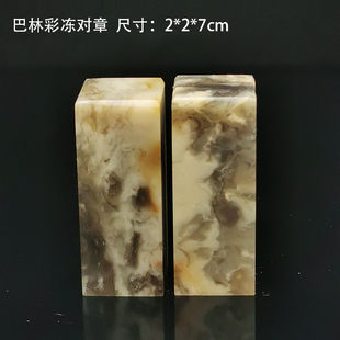 西泠金石篆刻巴林石对章三彩2*2*5cm送锦盒2对可选书画姓名章生日