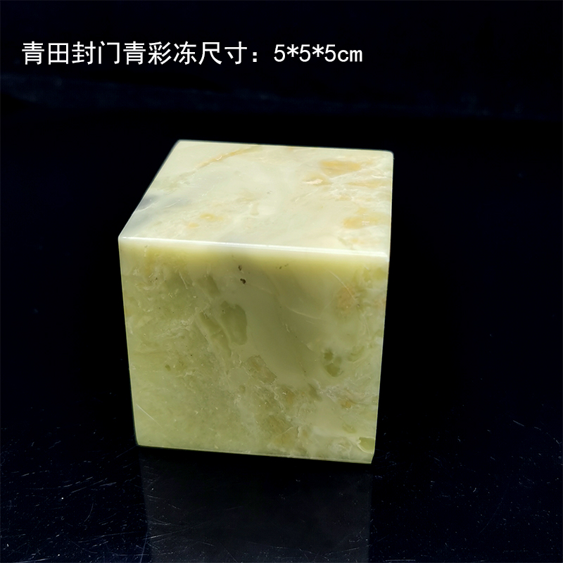 15年老店西泠金石篆刻青田石封门青彩冻大尺寸5*5cm刻多字印送锦