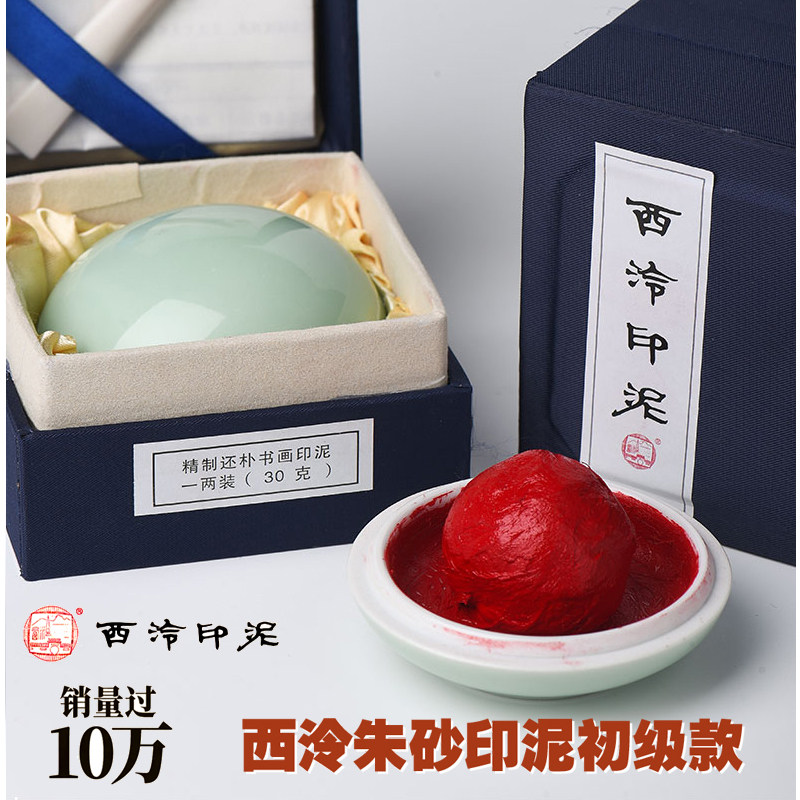 西泠印泥初学者专业书画篆刻