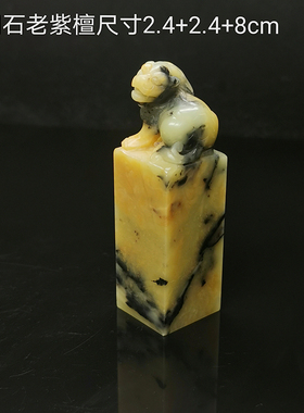 15年老店西泠金石篆刻青田石封门青黄色紫檀冻老料古兽钮章送锦盒