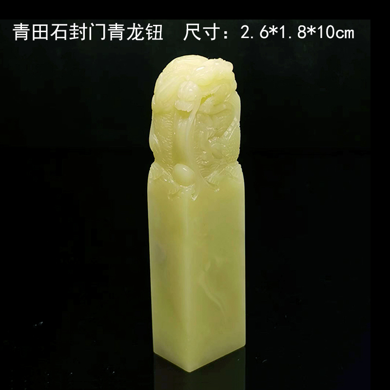 西泠金石篆刻青田石封门青龙钮手工雕刻老料生肖钮章生日礼物送盒