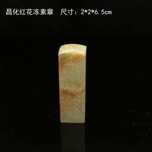 金石篆刻四大国石昌化石素章2cm多枚可选送锦盒昌化田黄鸡血红花