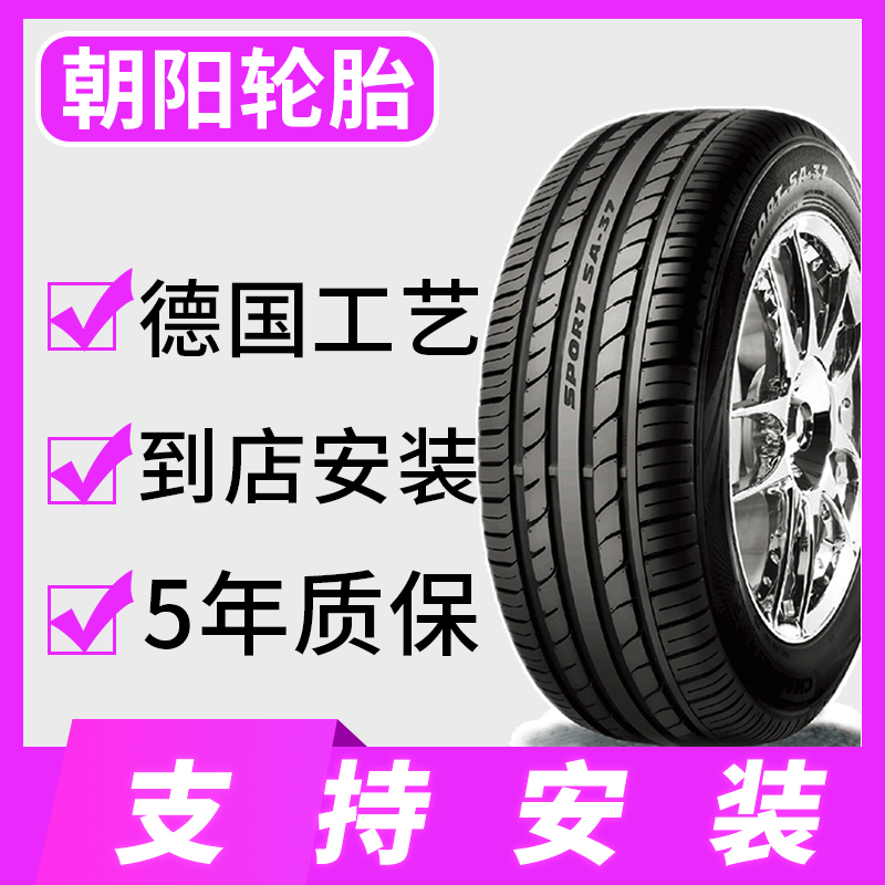 朝阳轮胎防爆胎205 215 225 245 255/40/45/50/55R16R17R18R19R20