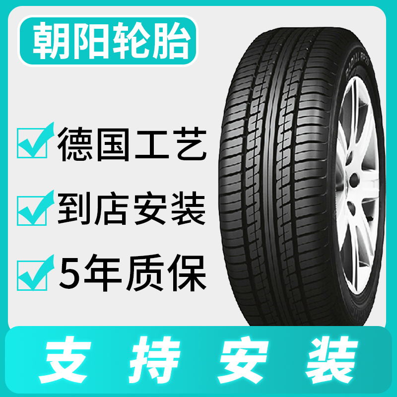 朝阳品牌汽车轮胎9570舒适静音