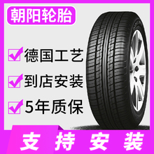 朝阳轮胎155 165 175 185 195 205/50/55/60/65/70R13R14R15R16寸