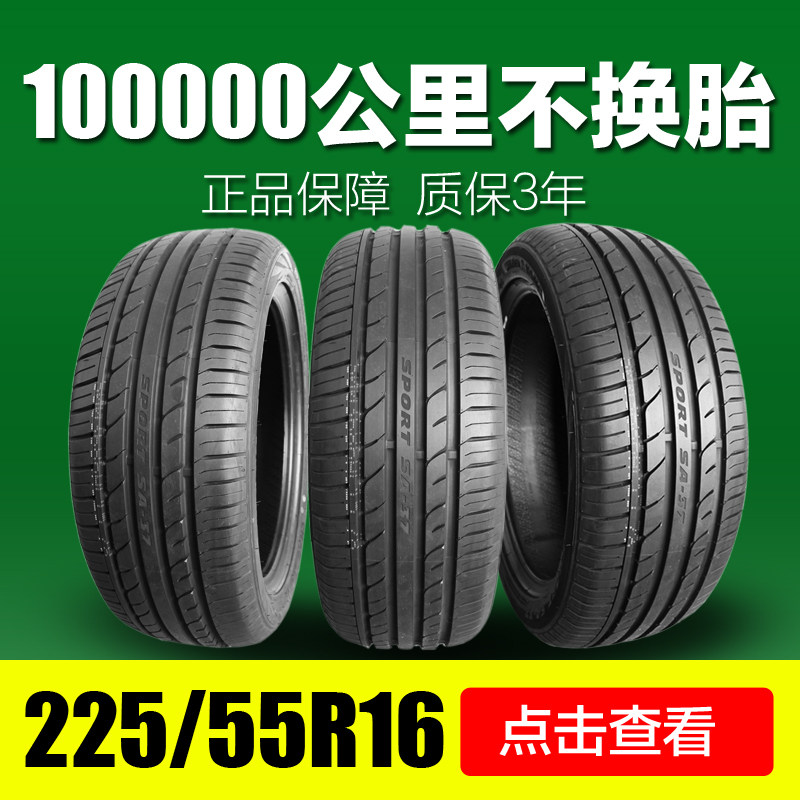 朝阳汽车轮胎225/55r16英寸高档舒适型轿车车胎适配奥迪a6l