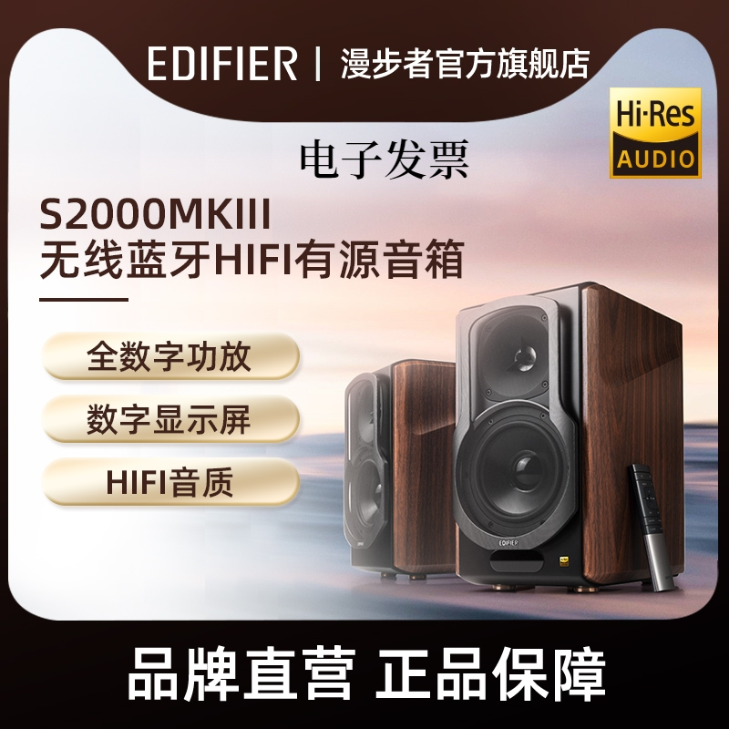 EDIFIER/漫步者 S2000MKIII无线蓝牙2.0HIFI有源音箱电脑书架音响-封面