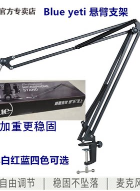 BlueYeti话筒悬臂支架雪怪折叠
