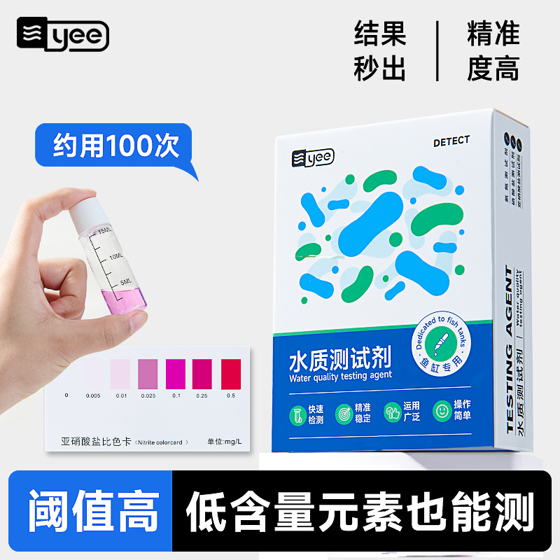 yee鱼缸水质检测试剂亚硝酸盐氨