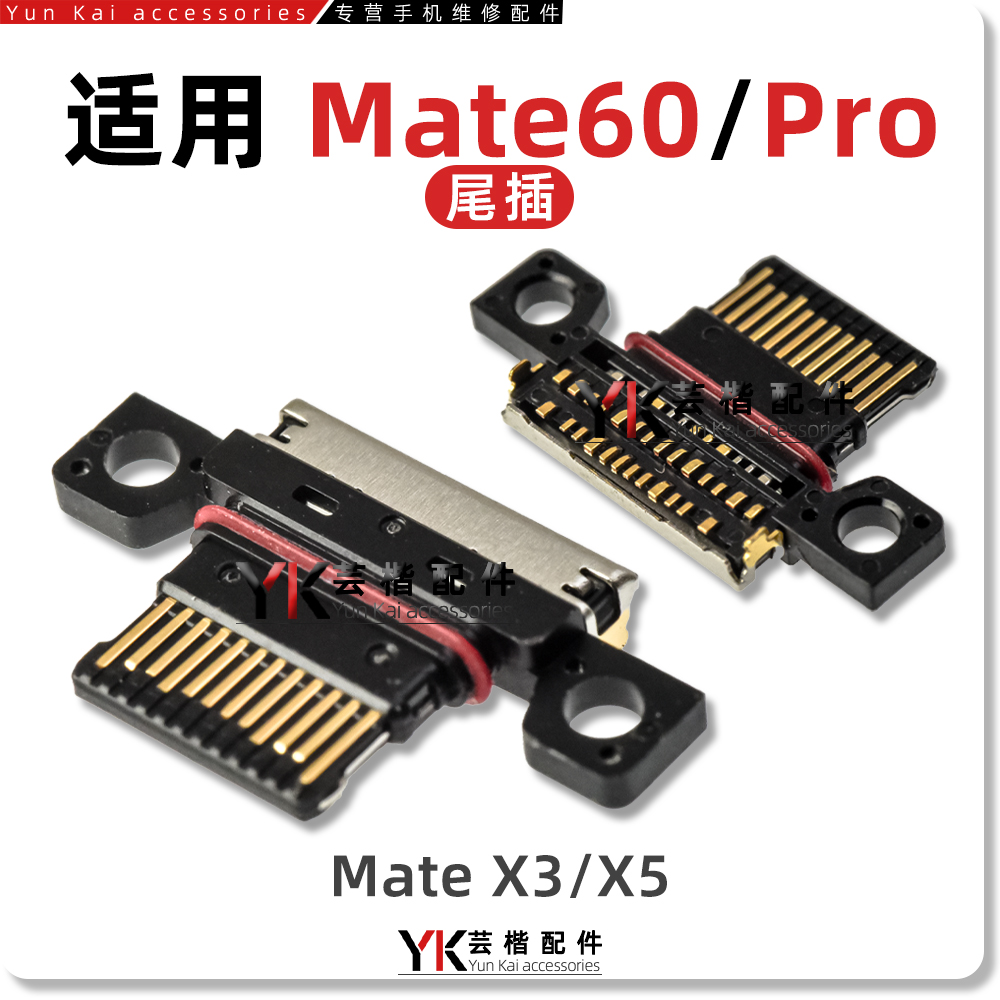 适用于华为Mate60/Pro/X5/X3尾插