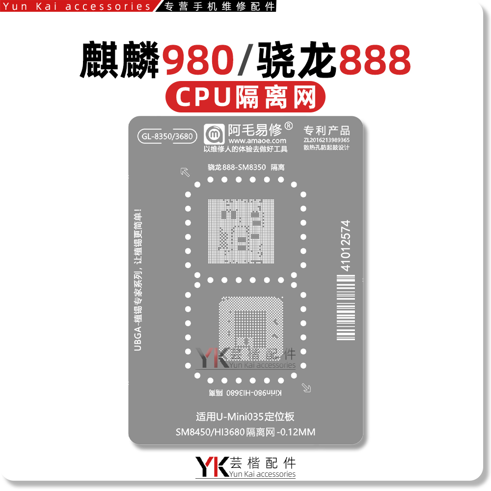 阿毛易修 适用于 SM8350/Hi3680/骁龙888/麒麟980/CPU/隔离植锡网
