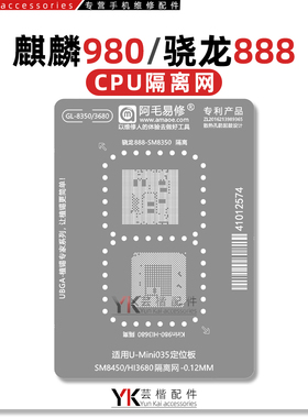 阿毛易修 适用于 SM8350/Hi3680/骁龙888/麒麟980/CPU/隔离植锡网