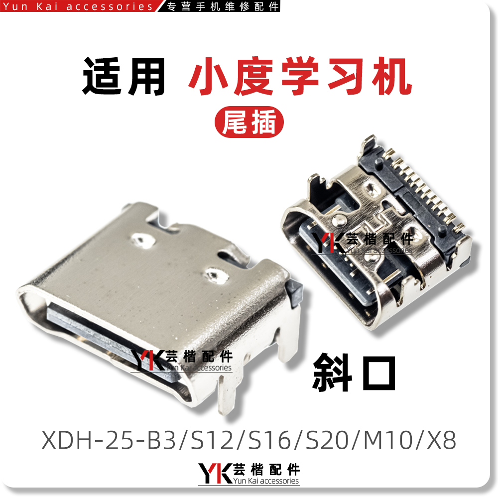 适用 小度学习机平板XDH-25-B3/S12/S16/S20/M10/X8/尾插充电接口