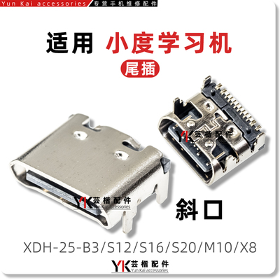 适用 小度学习机平板XDH-25-B3/S12/S16/S20/M10/X8/尾插充电接口