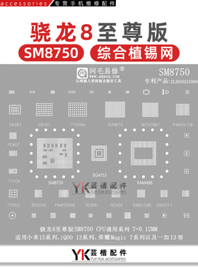 适用小米15/Pro/iQOO13/荣耀Magic7/SM8750/骁龙8至尊版CPU植锡网