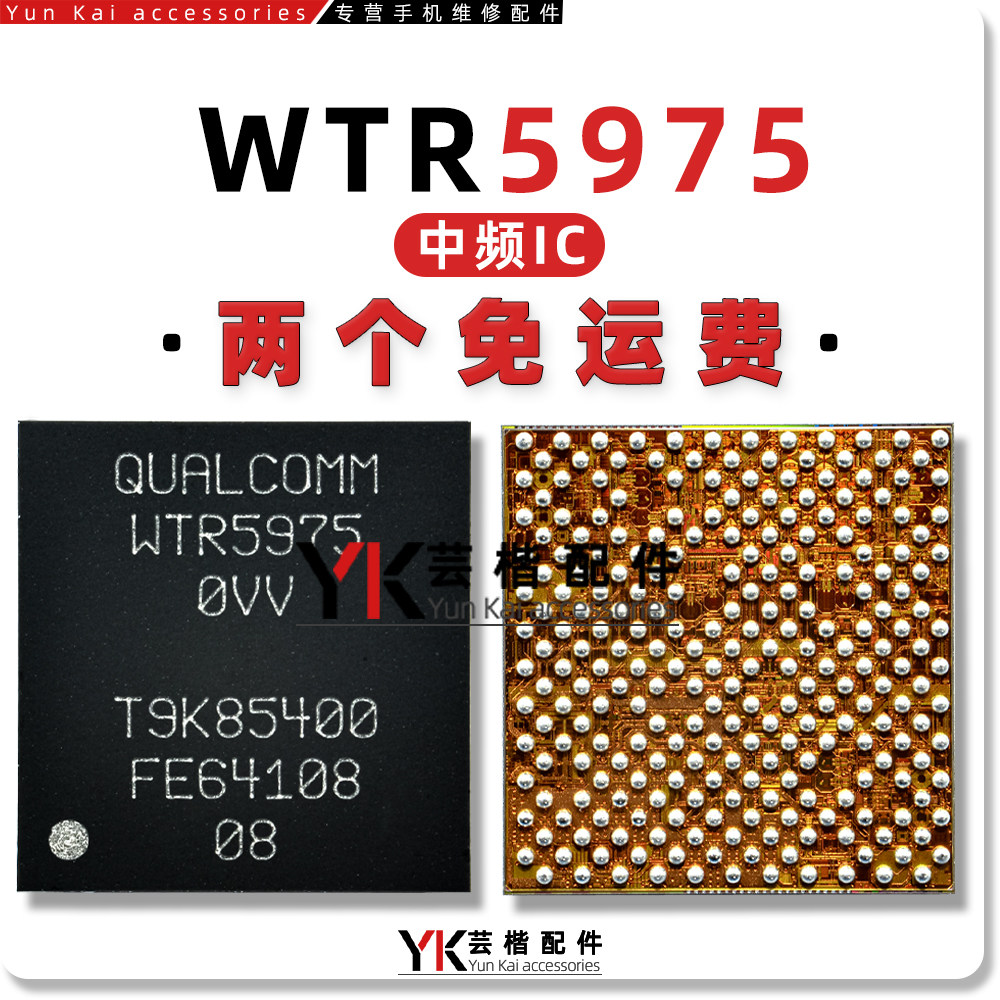 适用 苹果8代/8Plus/X/高通版/三网/中频IC WTR5975 0VV 射频芯片