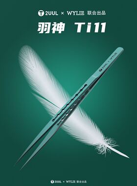 2UUL × WYLIE 联合出品 羽神Ti11钛合金镊子超精密 特尖飞线镊子