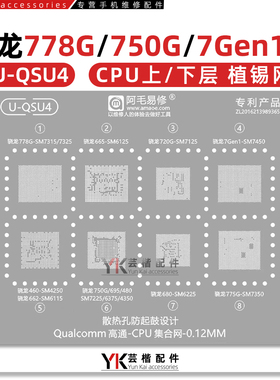 适用骁龙778G/750G/775G/680/7Gen1/SM7325/7450/6375/7225植锡网