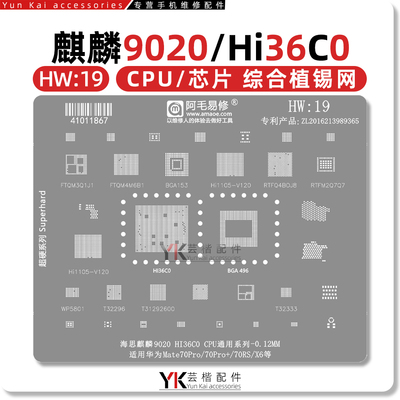 适用mate70系列芯片植锡网