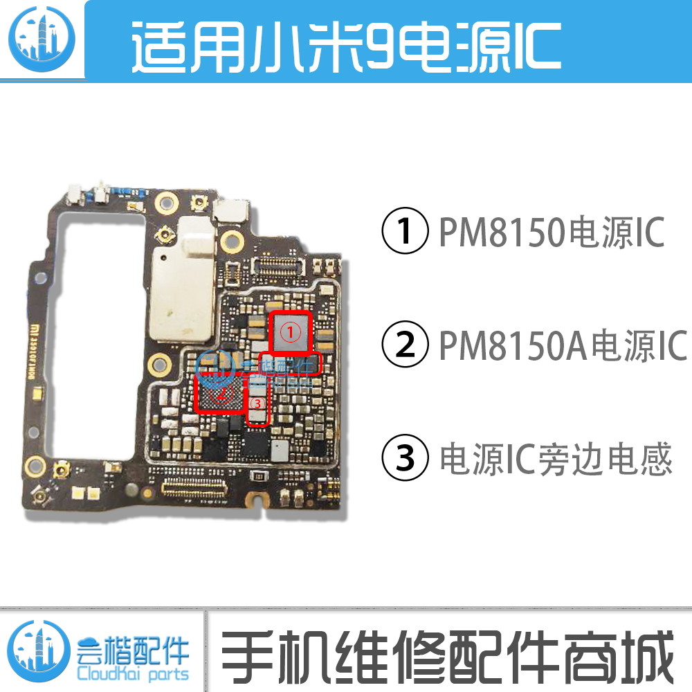 适用小米9电源/充电/电感/芯片