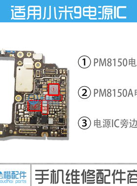 适用小米9电源IC PM8150 103 PM8150A 102 8150B充电IC L4400电感