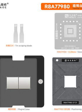 适用于 瑞萨汽车主机/R8A77980/磁性CPU芯片定位/植锡台/植锡网