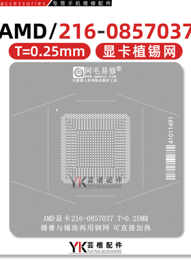 适用于 AMD/显卡芯片/216-0857037/GPU/植锡钢网 阿毛易修