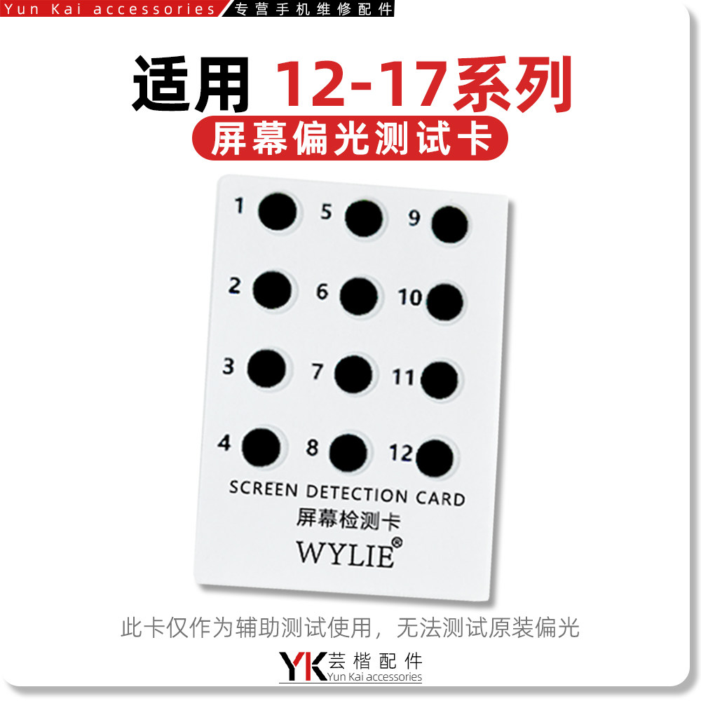 威利适用于苹果屏幕偏光测试卡照妖镜验屏无需拆机快速检测偏光片