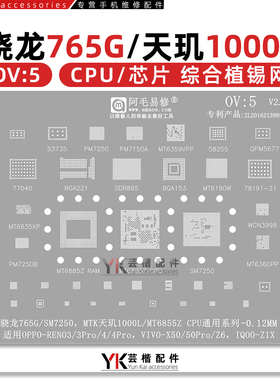 天玑1000L/MT6885Z/高通骁龙765G/SM7250/CPU/PM7150A/7250植锡网